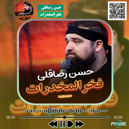دانلود مداحی فخرالمخدرات حسن رضاقلی